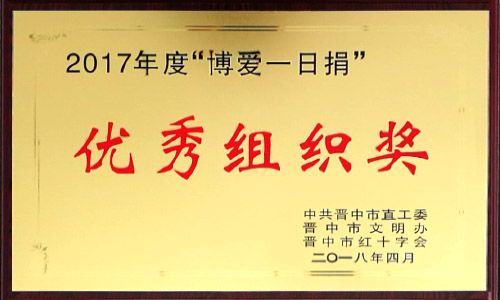 2017年度 “博愛(ài)一日捐”